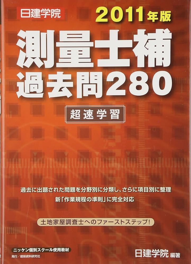 Amazon.co.jp: 測量士補過去問280超速学習 (2011年版) : 日建